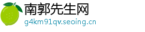 南郭先生网